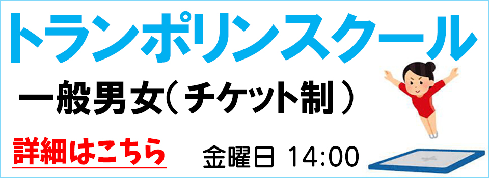 一般トランポリン教室募集