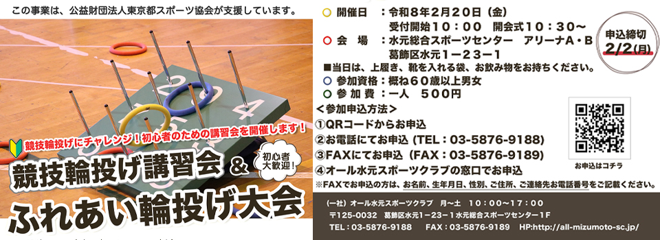 参加型『ふれあい輪投げ大会・競技輪投げ講習会』
