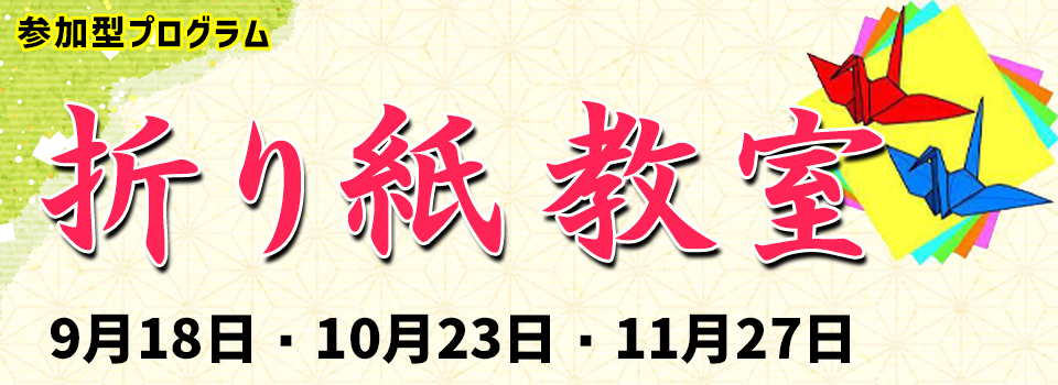 折り紙教室募集案内