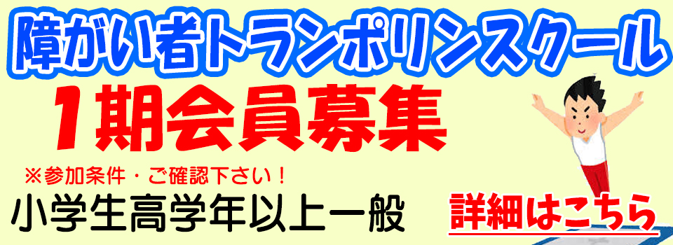 障がい者トランポリン教室募集